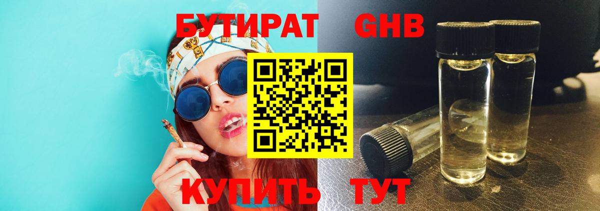 Бутират Butirat Новый Уренгой