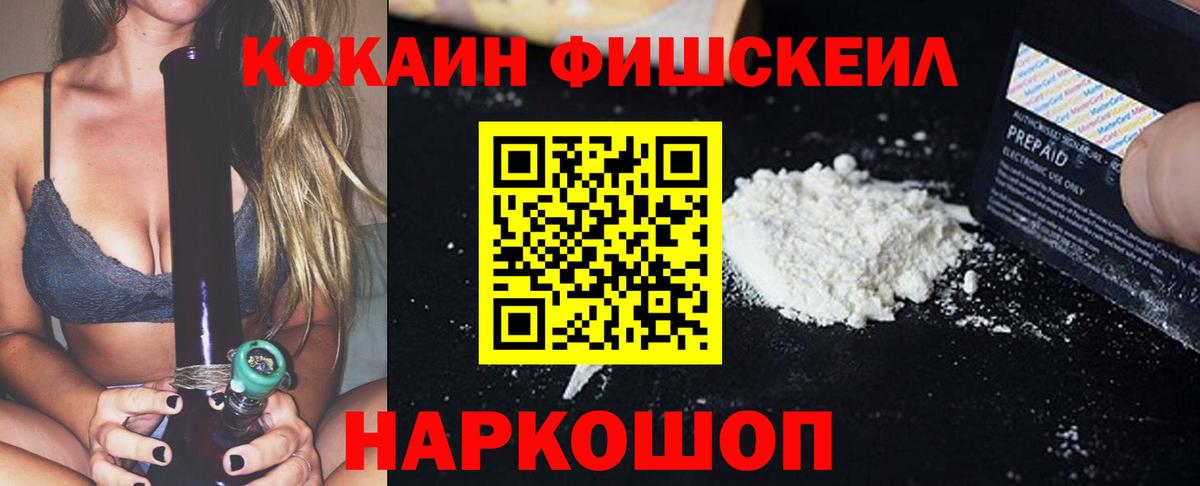 COCAIN FishScale  Вход с VPN  COCAIN  Новый Уренгой  Cocaine FishScale 
