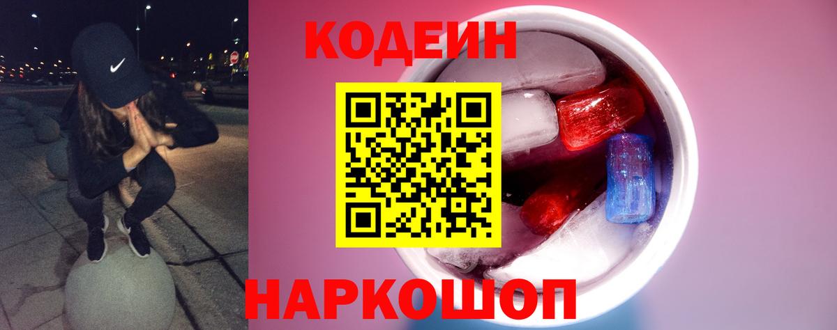 Новый Уренгой  Кодеиновый сироп Lean Purple Drank  Вход с VPN 